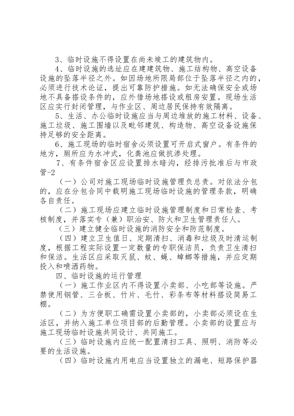 临时设施安全规章制度管理_第2页