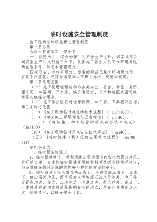 临时设施安全规章制度管理