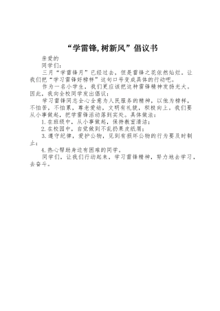 “学雷锋,树新风”倡议书范文 (2)
