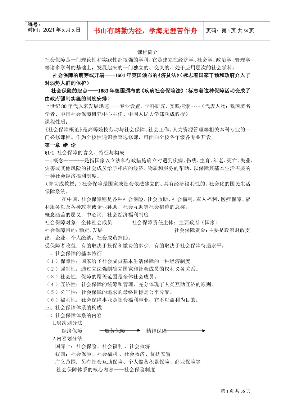 社会福利与保障概述_第1页