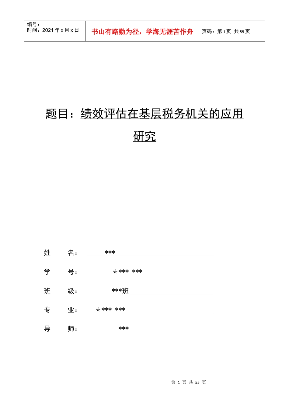 绩效评估在基层税务机关的应用_第1页