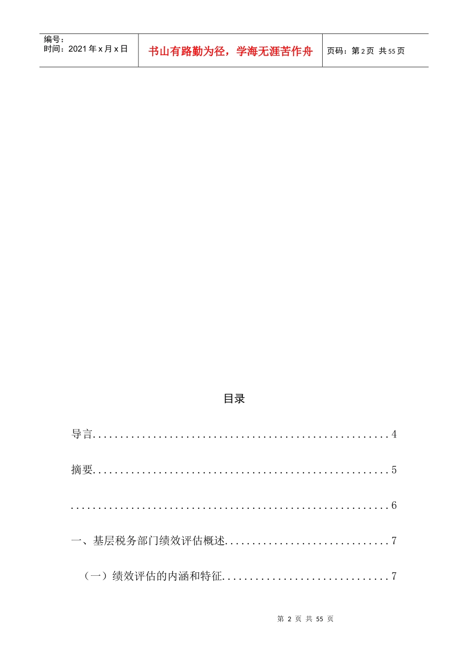 绩效评估在基层税务机关的应用_第2页