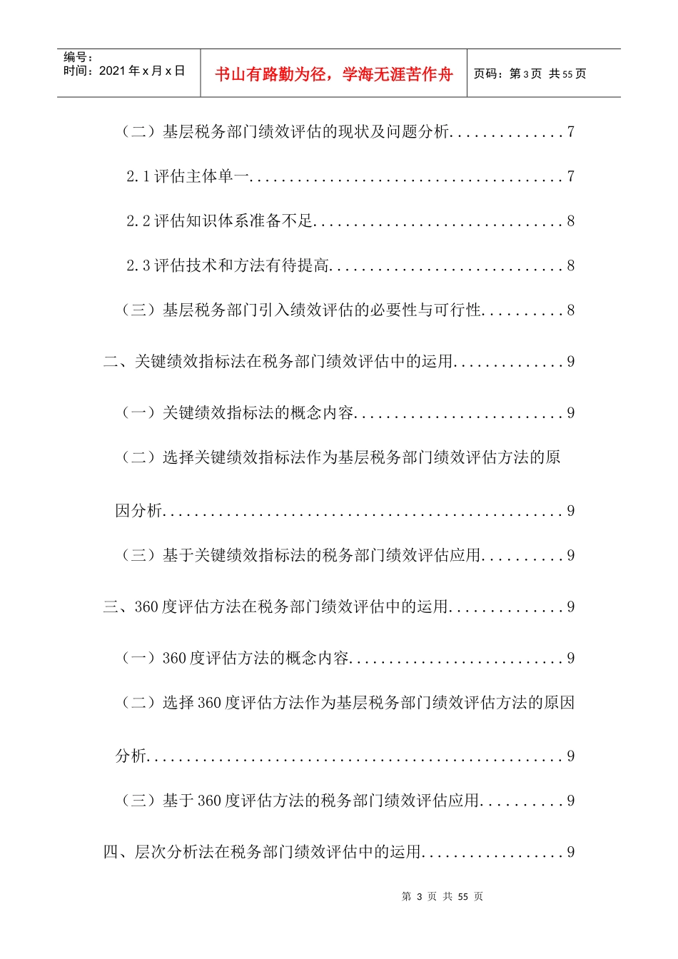 绩效评估在基层税务机关的应用_第3页