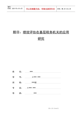 绩效评估在基层税务机关的应用