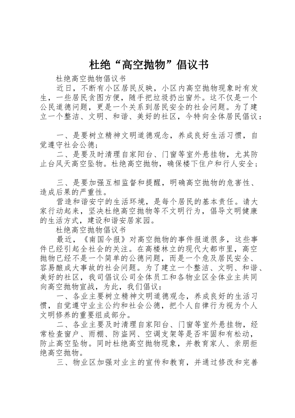 杜绝“高空抛物”倡议书范文_第1页