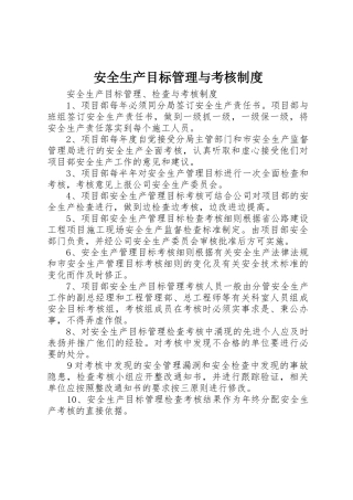 安全生产目标管理与考核规章制度细则