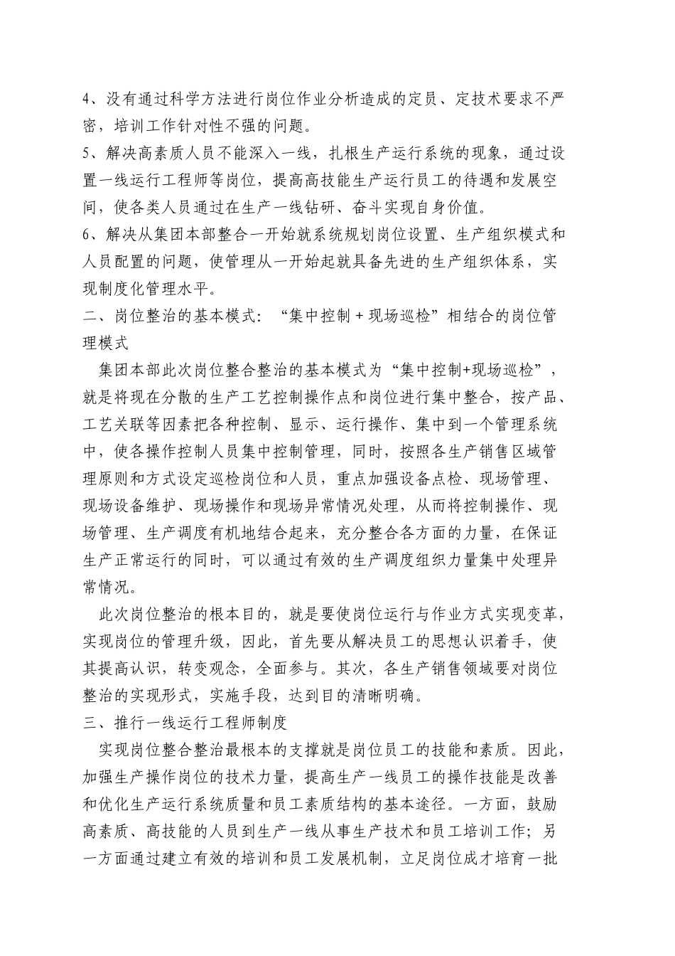 某生产型集团企业岗位整合及人员优化配置预案_第2页
