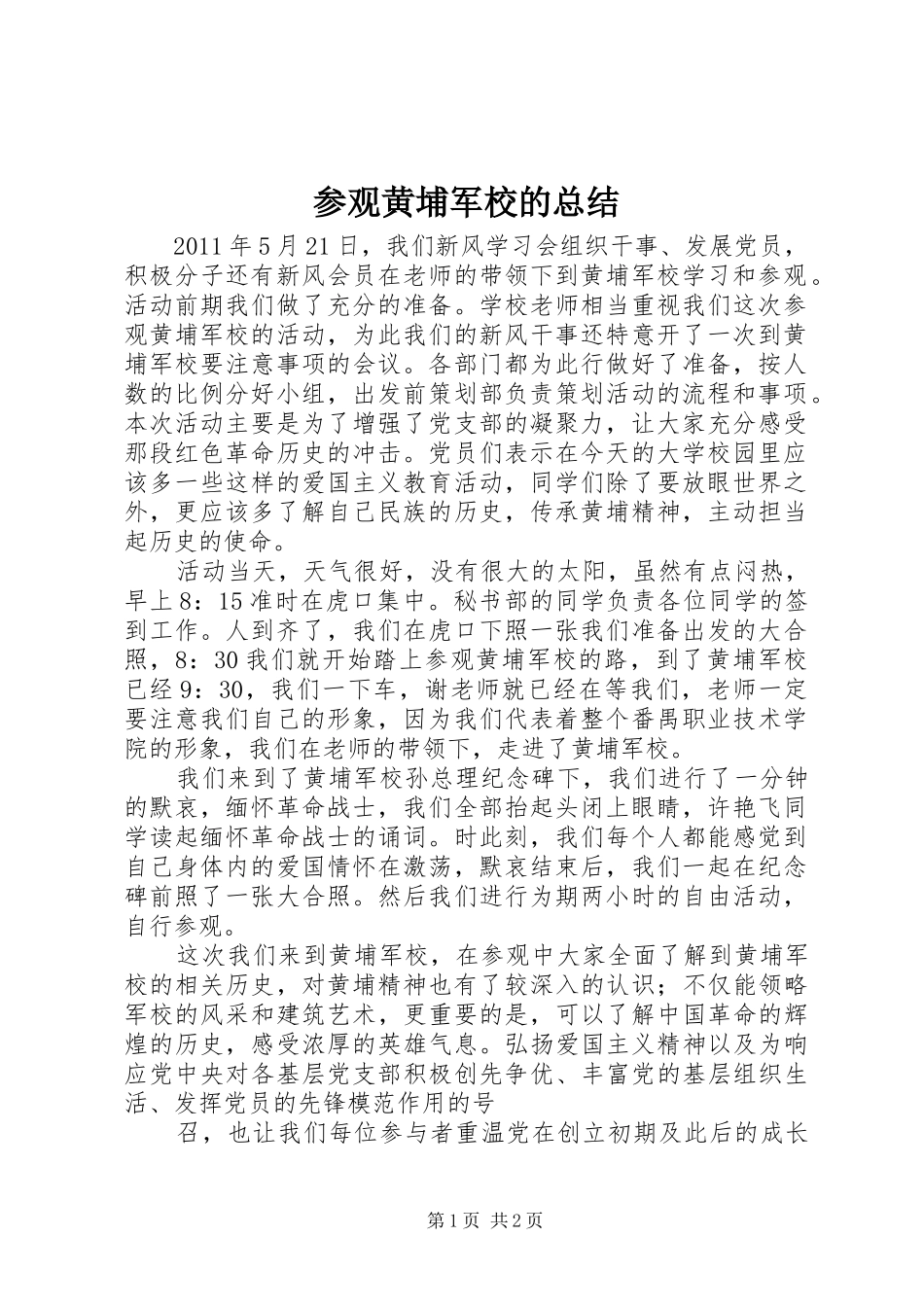 参观黄埔军校的总结_第1页
