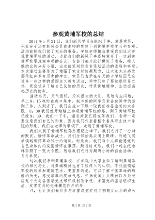 参观黄埔军校的总结