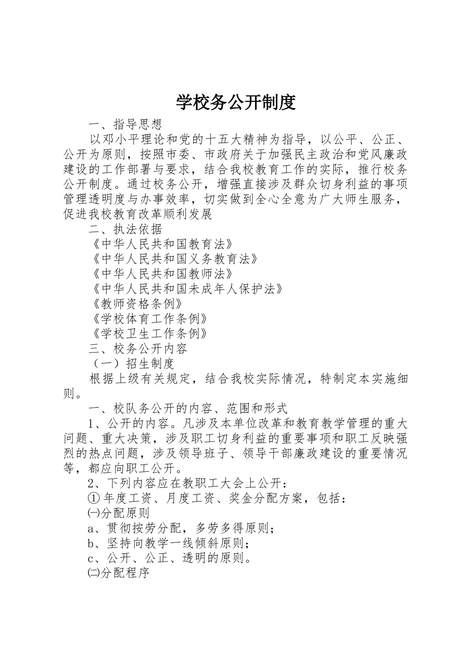 学校务公开规章制度 (17)_第1页