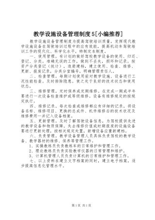 教学设施设备管理规章制度5[小编推荐] 