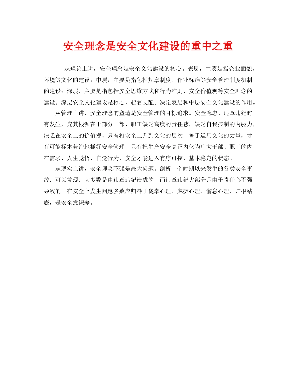 《安全文化》之安全理念是安全文化建设的重中之重 _第1页