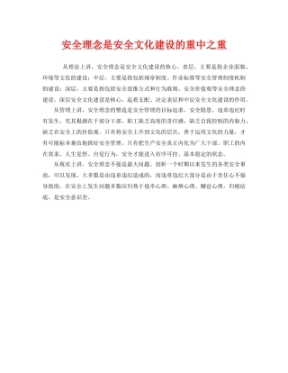 《安全文化》之安全理念是安全文化建设的重中之重 