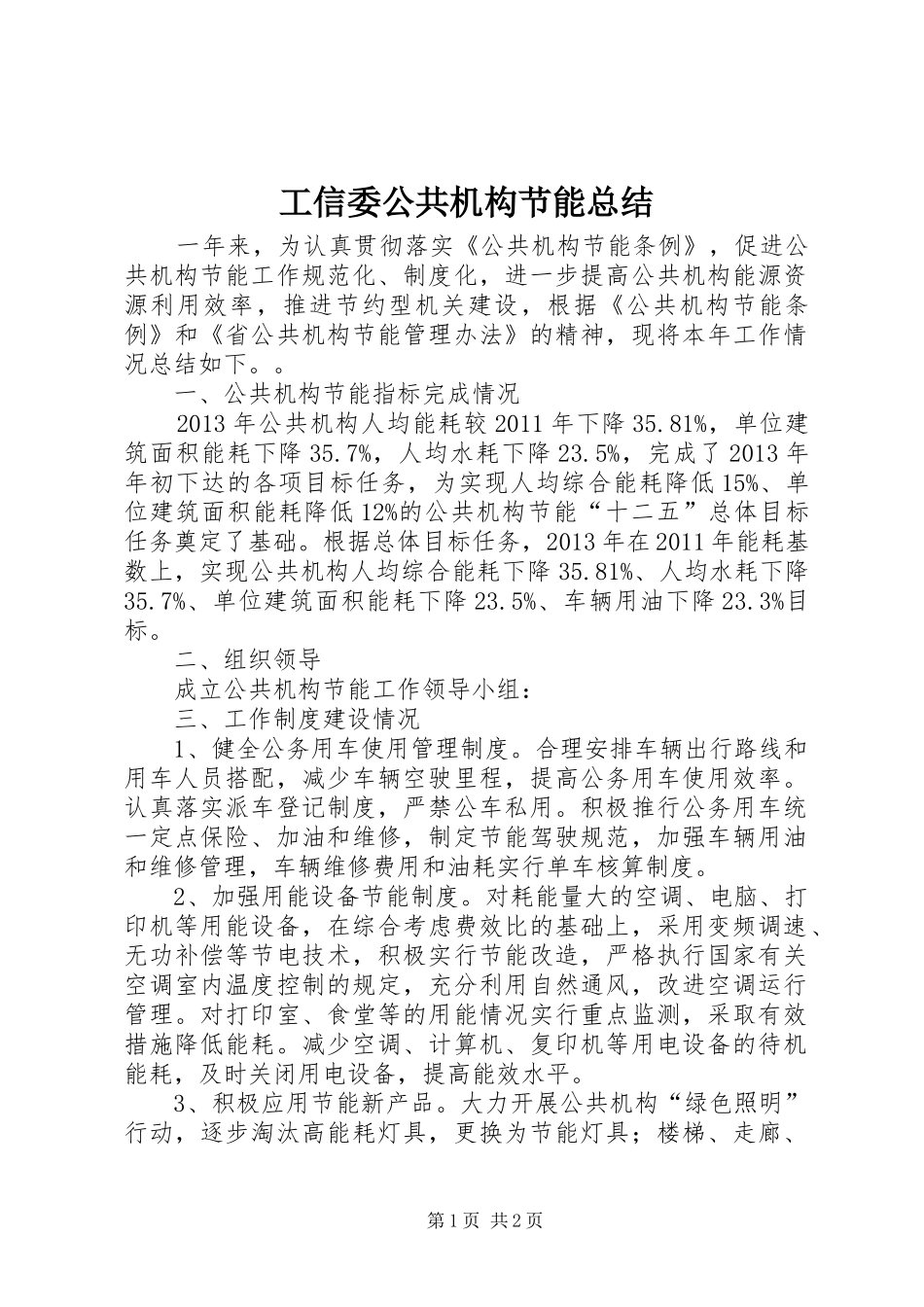 工信委公共机构节能总结_第1页