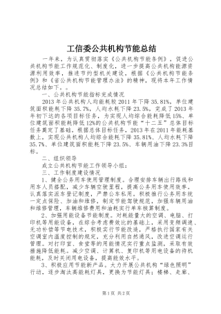 工信委公共机构节能总结