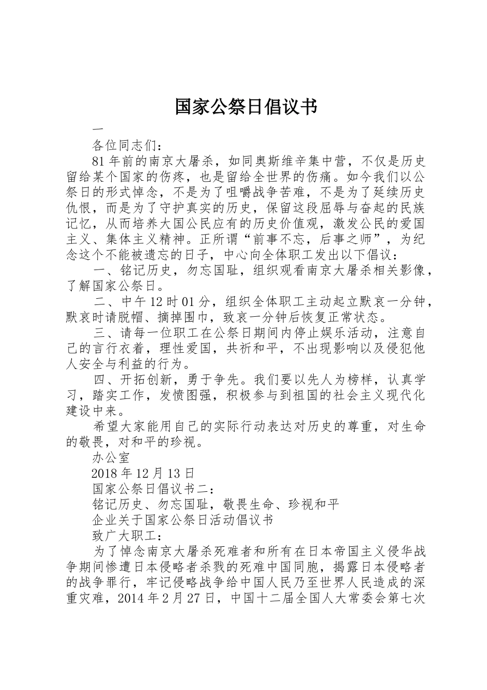 国家公祭日倡议书范文_第1页