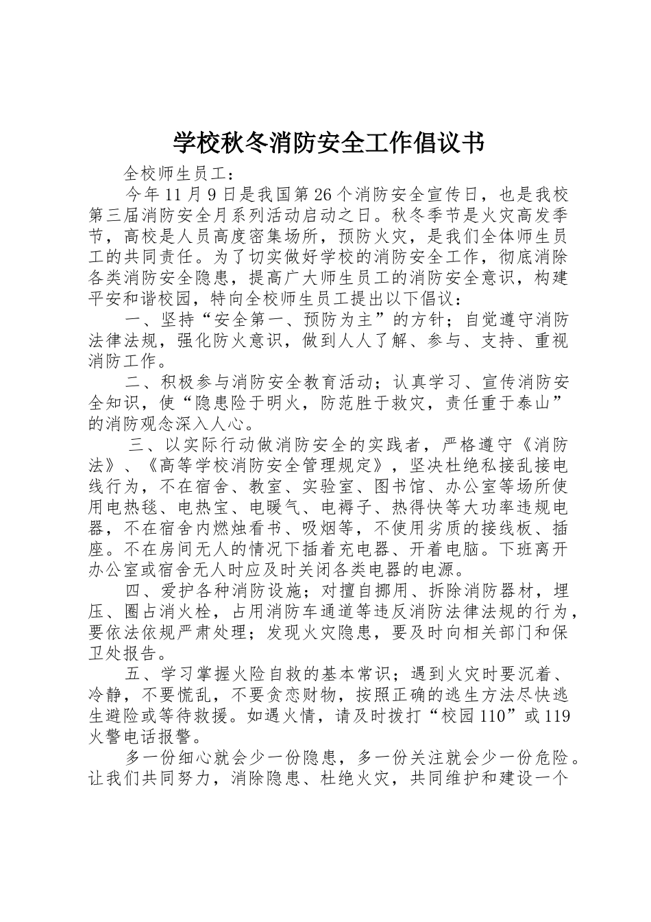 学校秋冬消防安全工作倡议书范文_第1页