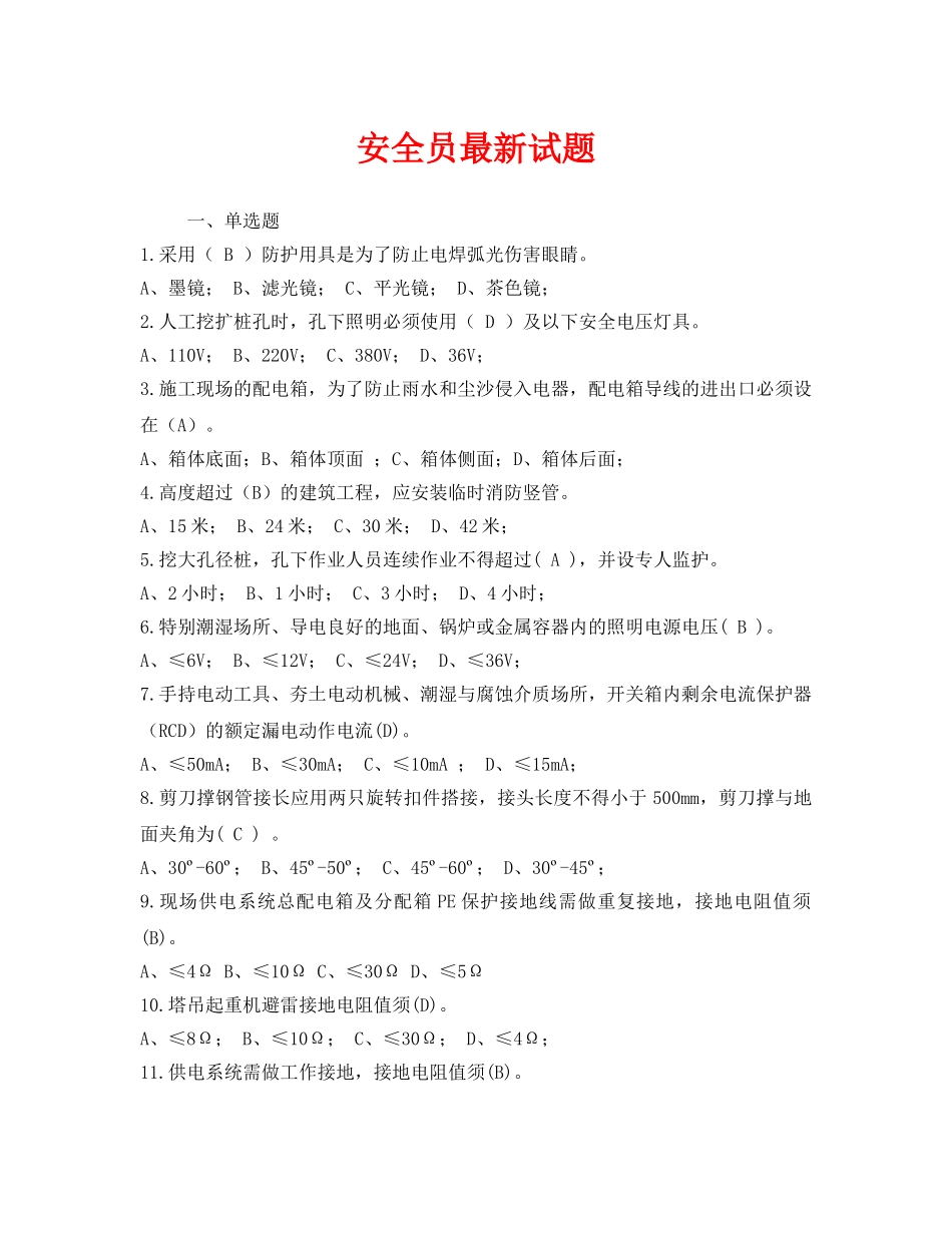 《安全教育》之安全员最新试题 _第1页