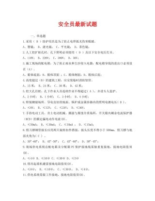 《安全教育》之安全员最新试题 