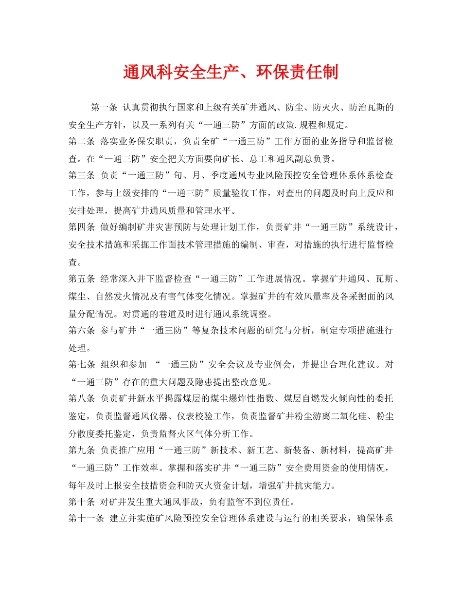 《安全管理制度》之通风科安全生产、环保责任制 _第1页