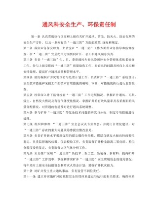 《安全管理制度》之通风科安全生产、环保责任制 