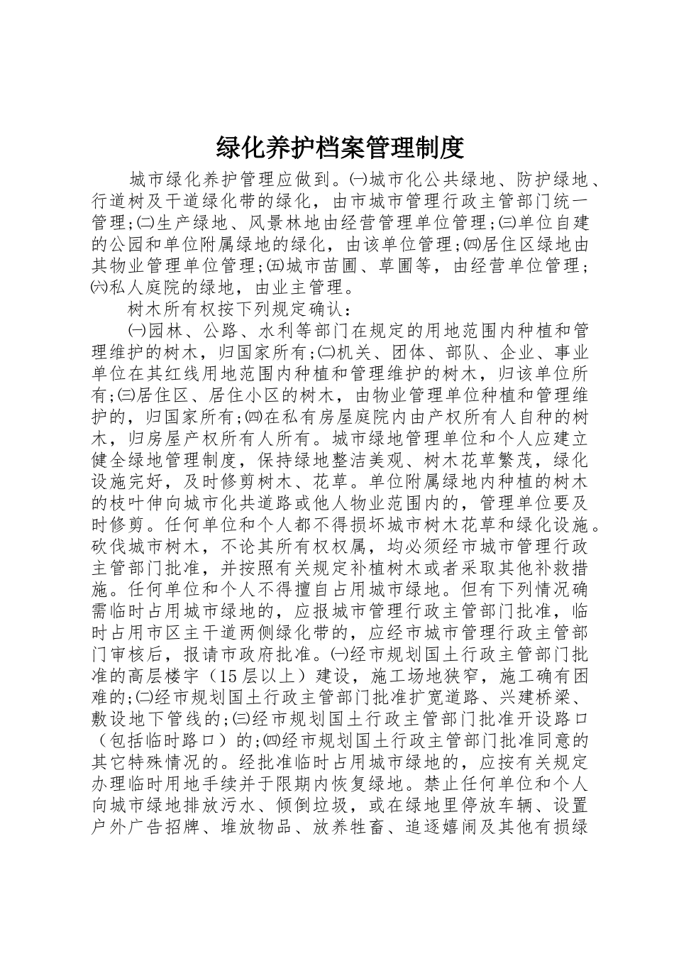 绿化养护档案管理规章制度 _第1页