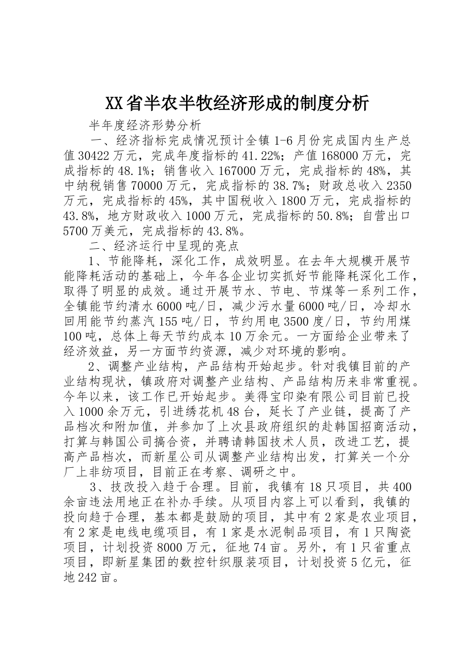 省半农半牧经济形成的规章制度细则分析_第1页