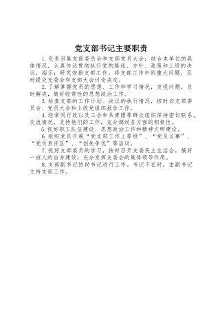 党支部书记主要职责要求