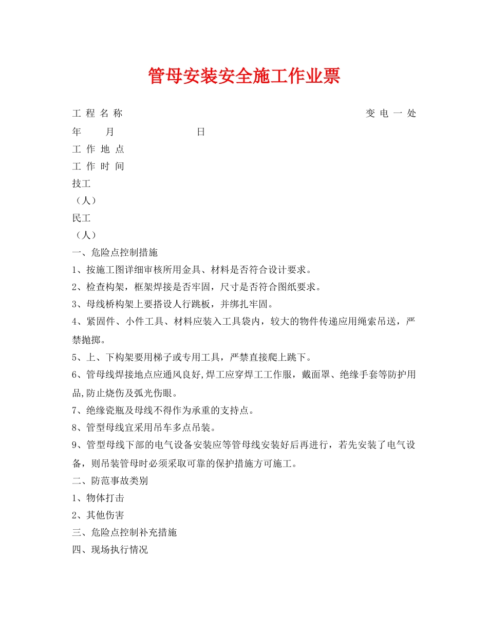 《安全管理资料》之管母安装安全施工作业票 _第1页