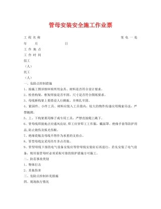 《安全管理资料》之管母安装安全施工作业票 