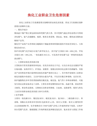 《安全管理职业卫生》之焦化工业职业卫生危害因素 