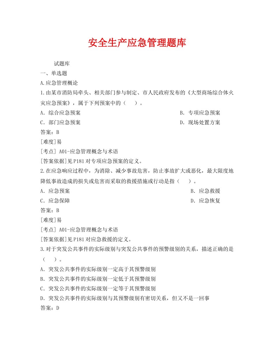 《安全教育》之安全生产应急管理题库 _第1页