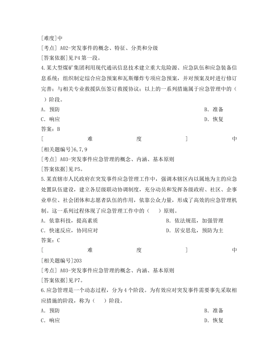 《安全教育》之安全生产应急管理题库 _第2页