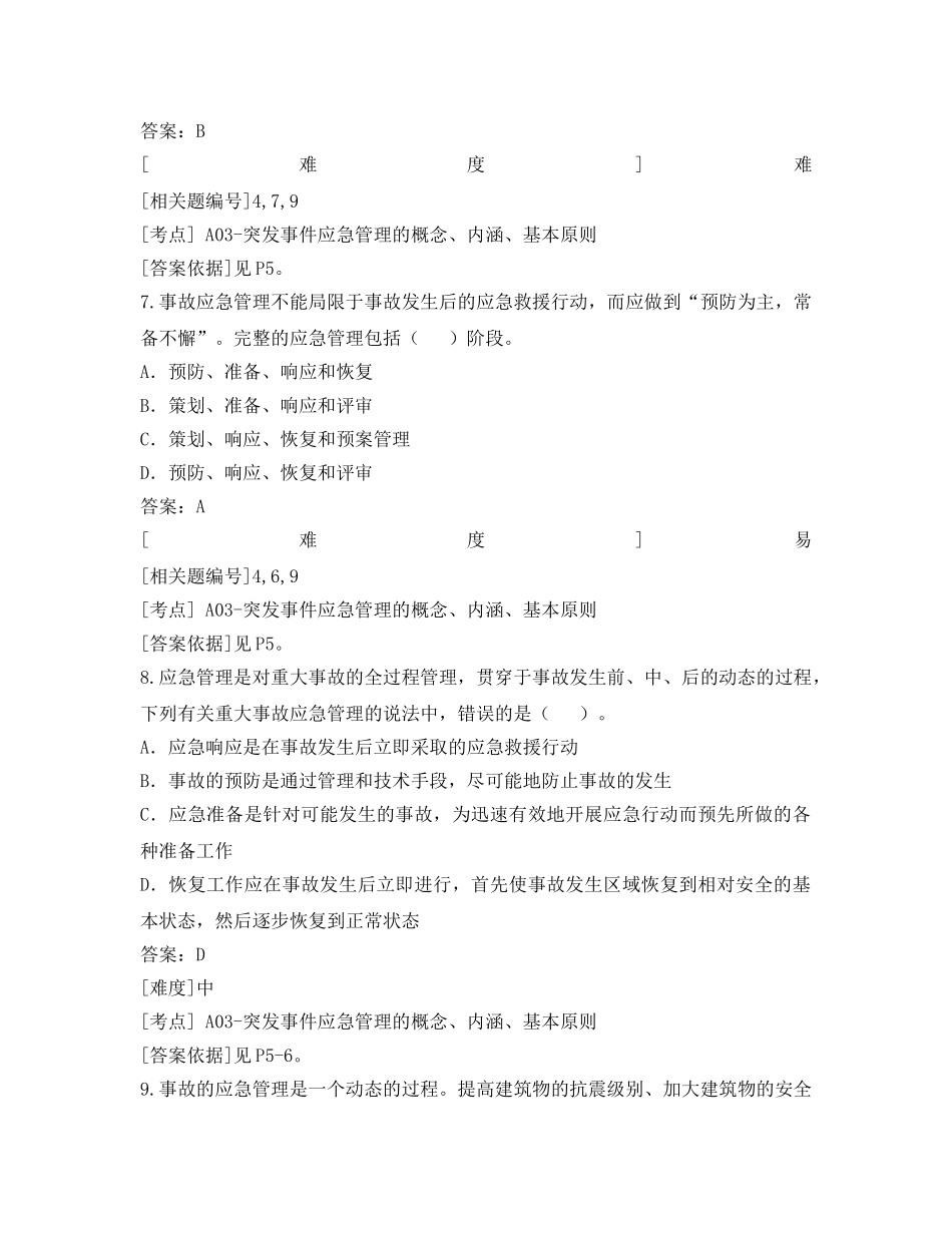 《安全教育》之安全生产应急管理题库 _第3页