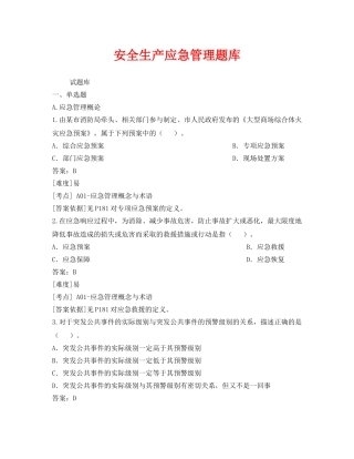 《安全教育》之安全生产应急管理题库 