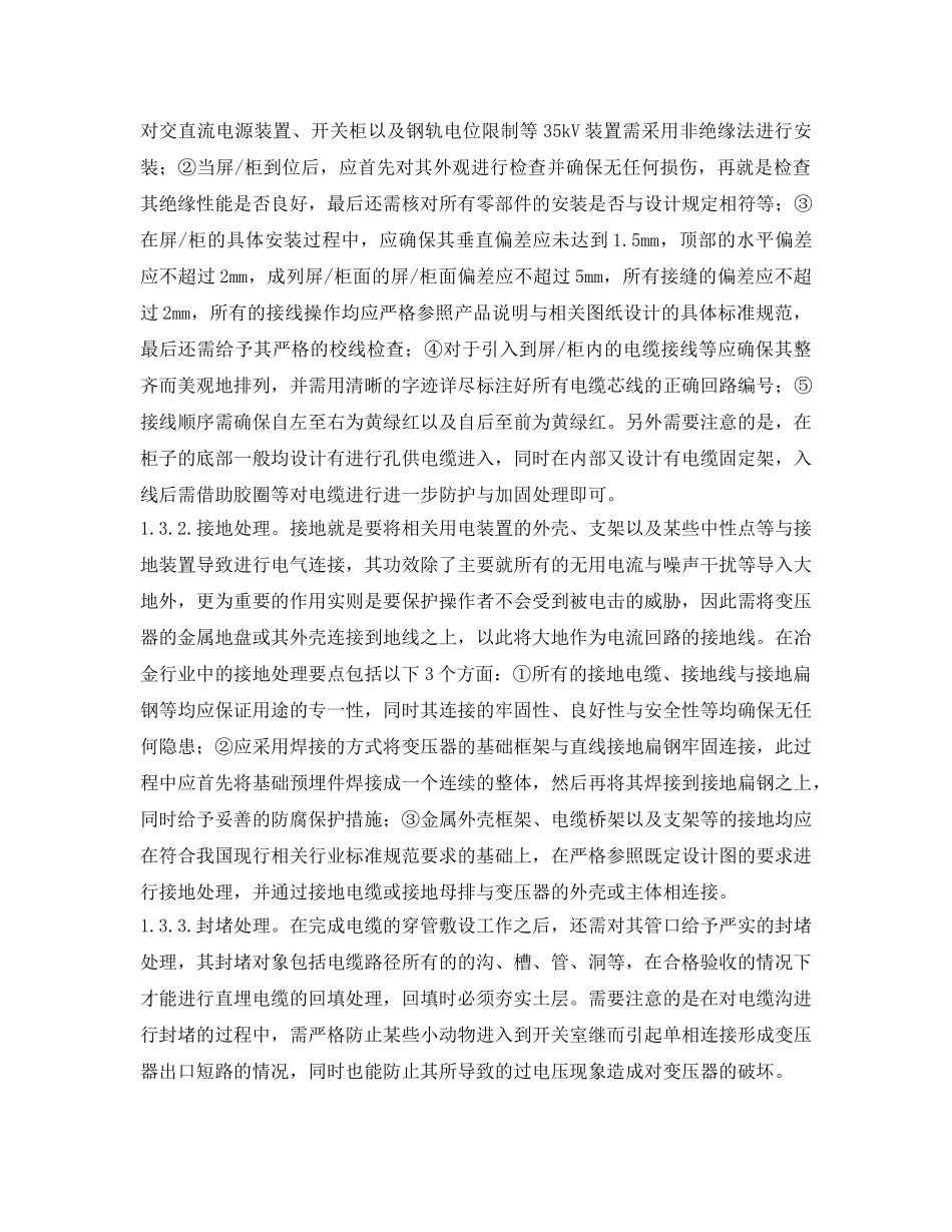 《安全技术》之冶金企业电气设备的安装与调试要点探讨 _第2页