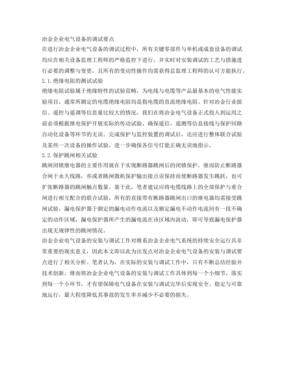 《安全技术》之冶金企业电气设备的安装与调试要点探讨 _第3页