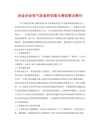 《安全技术》之冶金企业电气设备的安装与调试要点探讨 