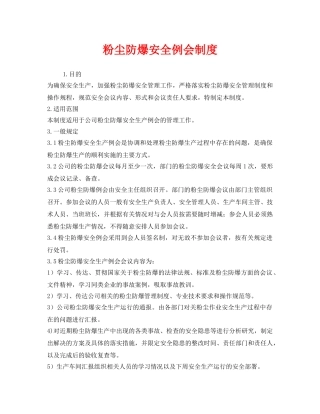 《安全管理制度》之粉尘防爆安全例会制度 