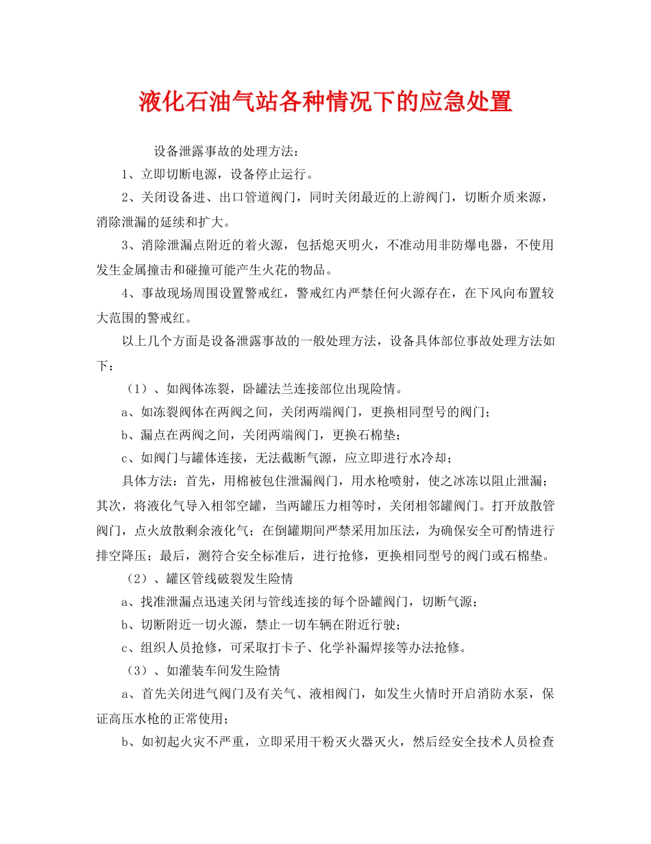 《安全管理应急预案》之液化石油气站各种情况下的应急处置 _第1页