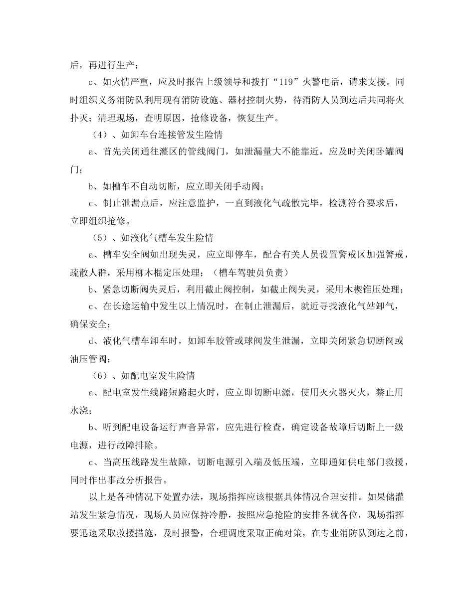 《安全管理应急预案》之液化石油气站各种情况下的应急处置 _第2页