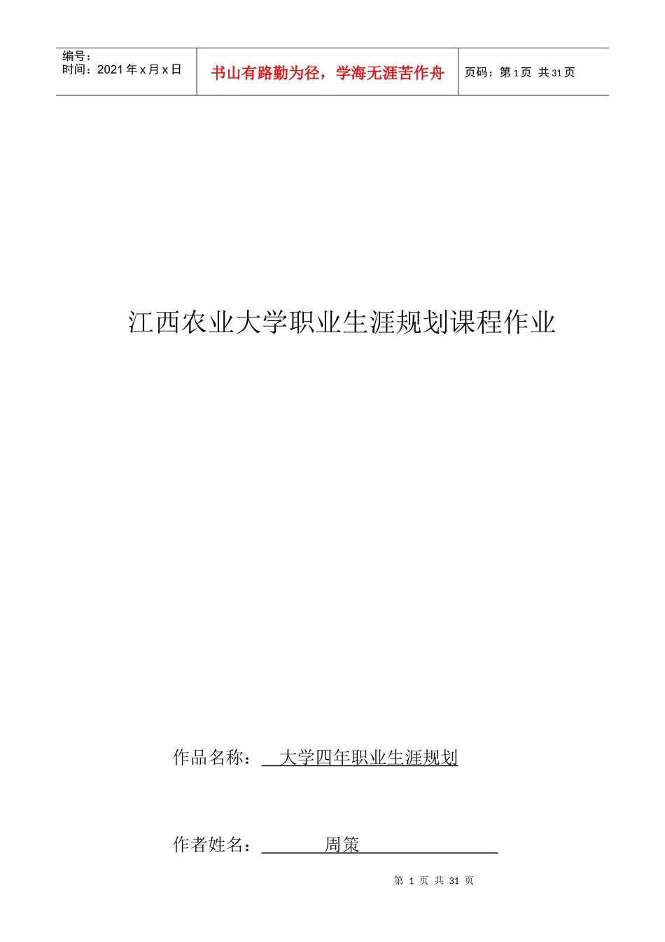 职业生涯规划书---_第1页