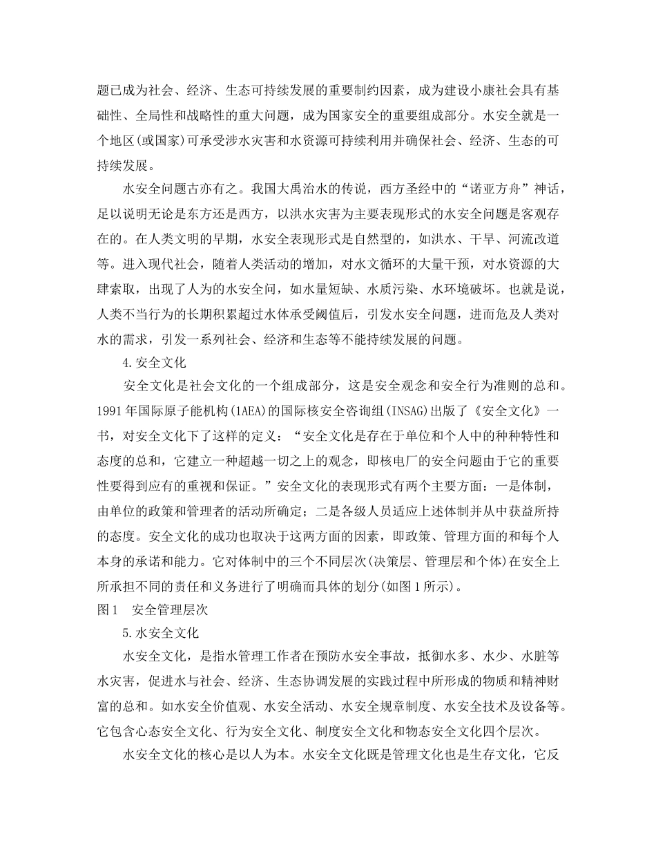 《安全文化》之对水安全文化建设的思考 _第2页