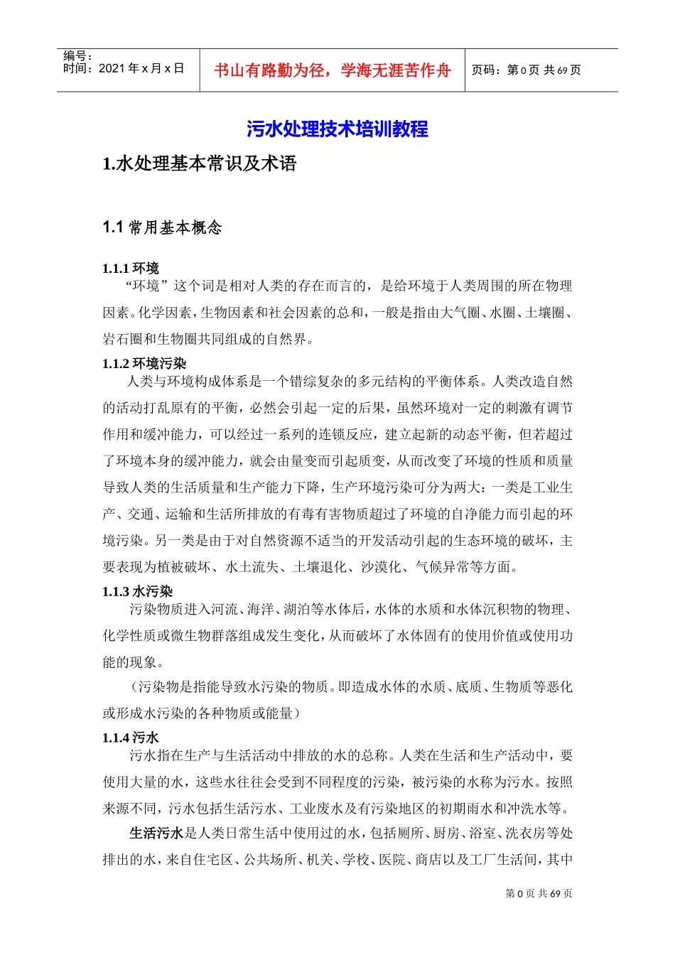 污水处理培训课件_第3页