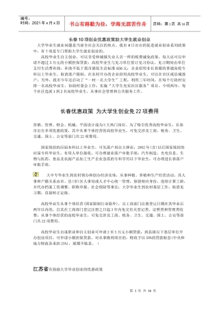 长春10项创业优惠政策助大学生就业创业