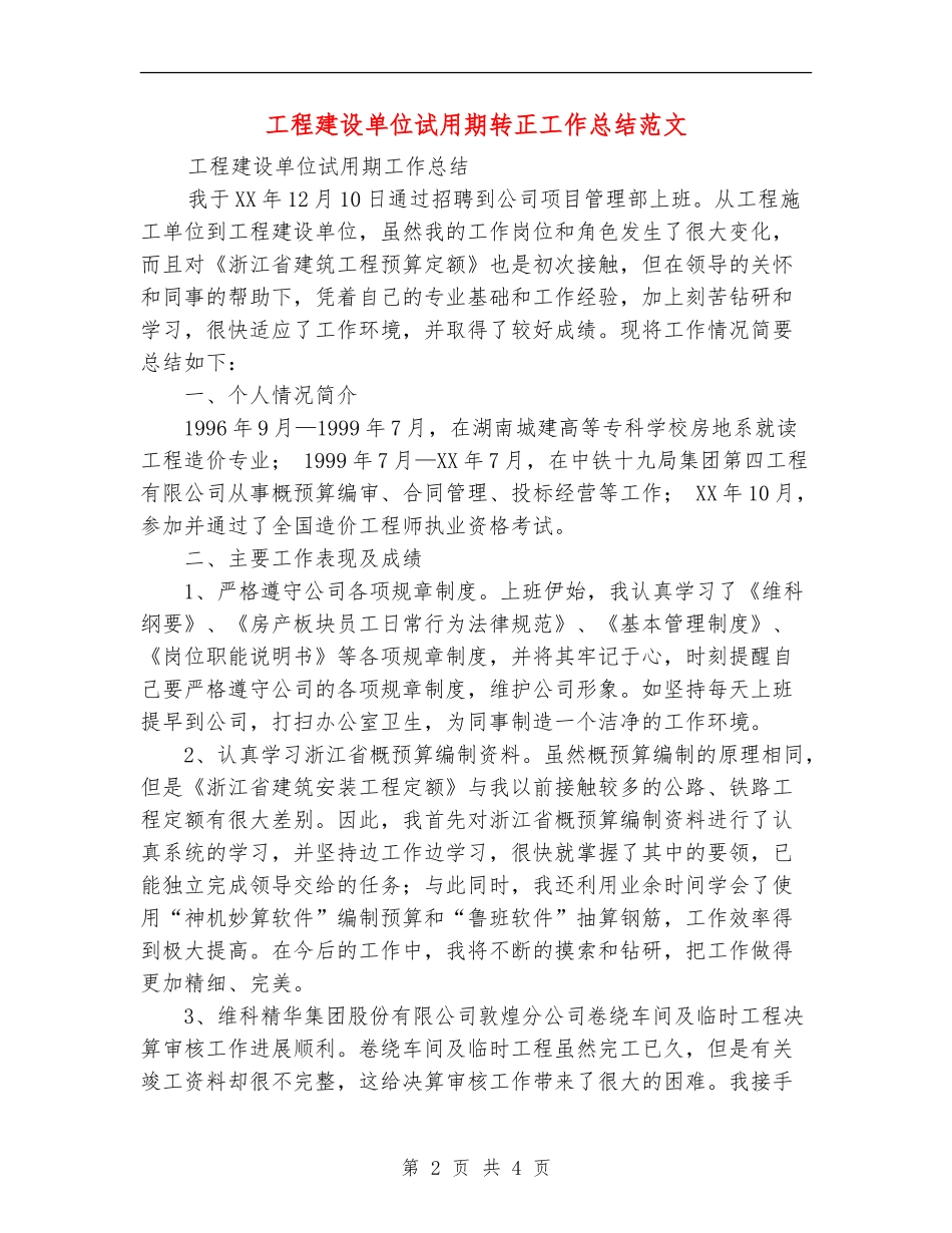 工程建设单位试用期转正工作总结范文【新版】_第2页