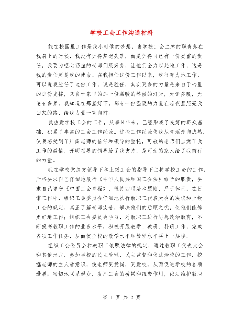 学校工会工作交流材料_第1页