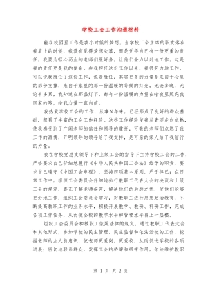 学校工会工作交流材料