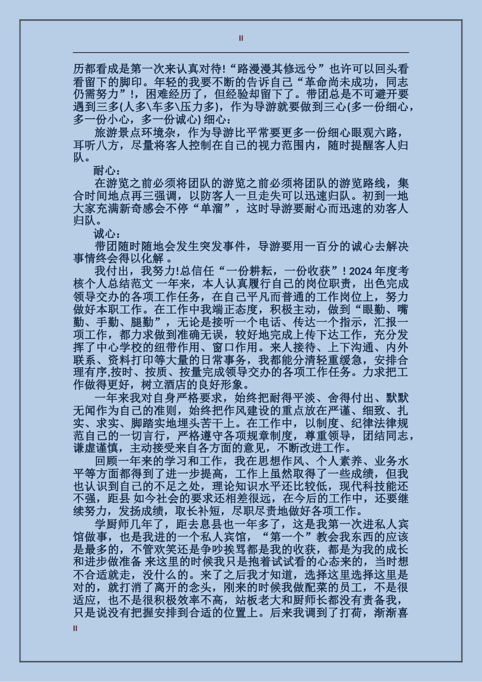 导游2017年度考核个人总结范文_第2页