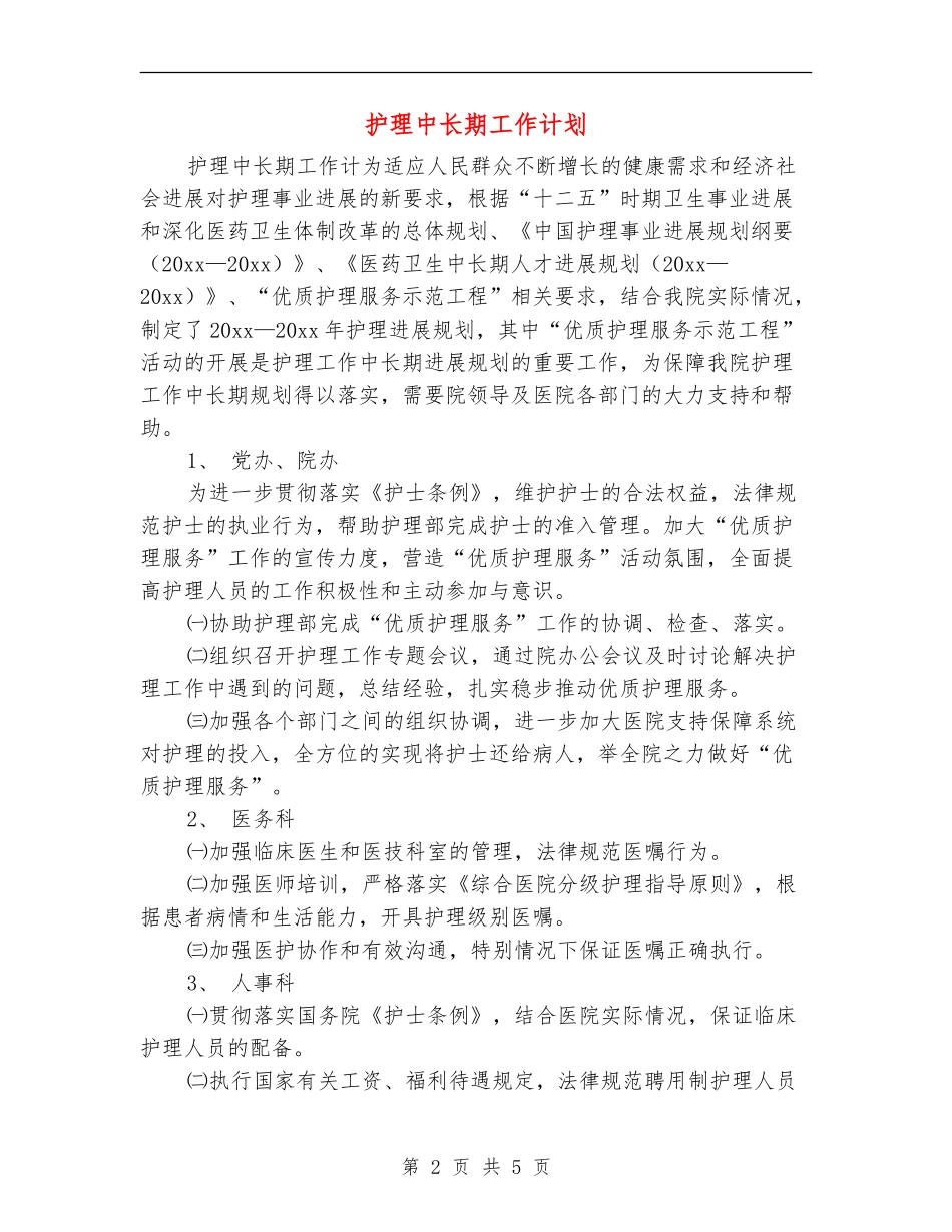 护理中长期工作计划_第2页